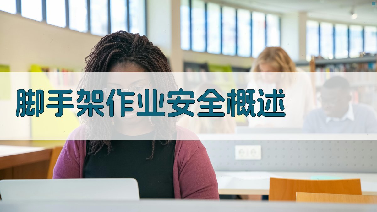 脚手架作业安全规范培训讲座