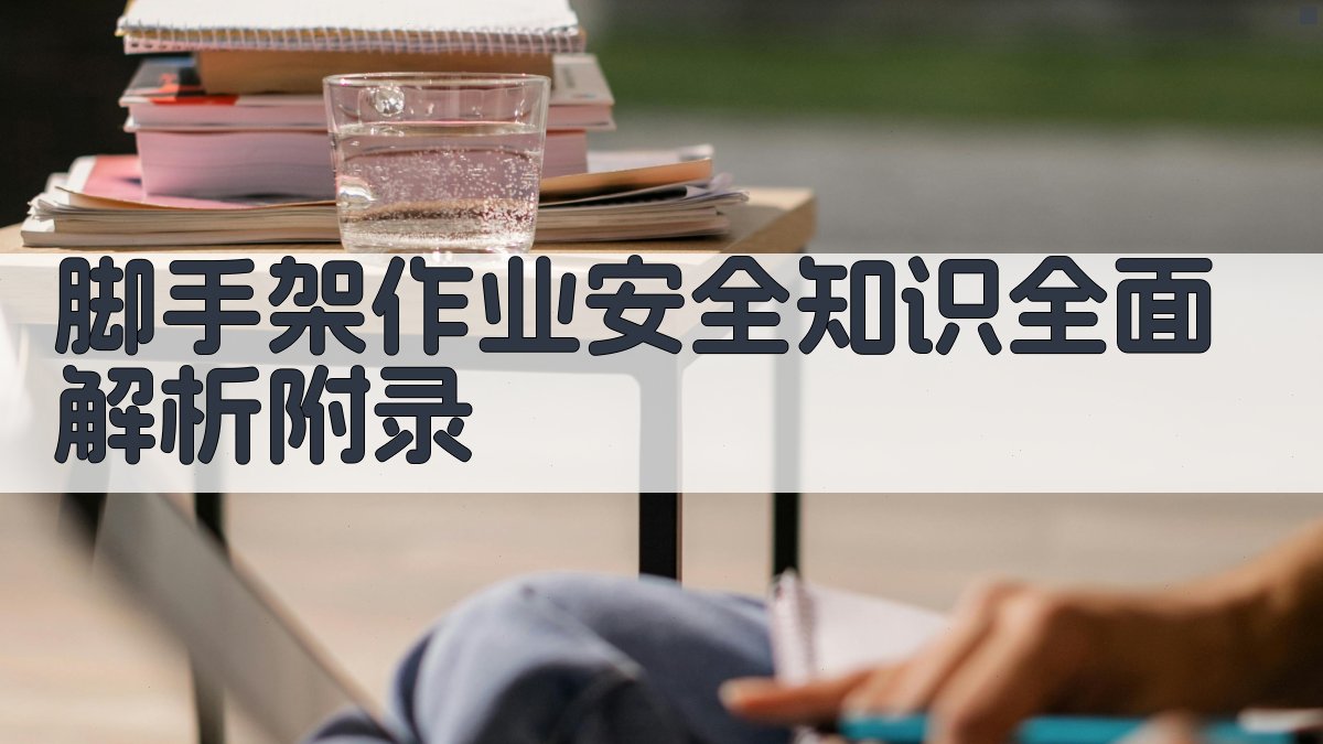 脚手架作业安全知识全面解析 · 附录 图5