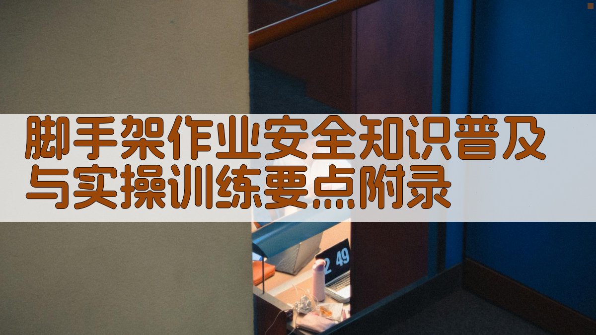 脚手架作业安全知识普及与实操训练要点 · 附录 图2