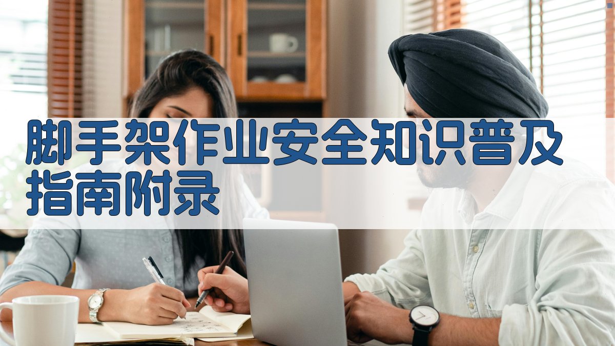 脚手架作业安全知识普及指南 · 附录 图4