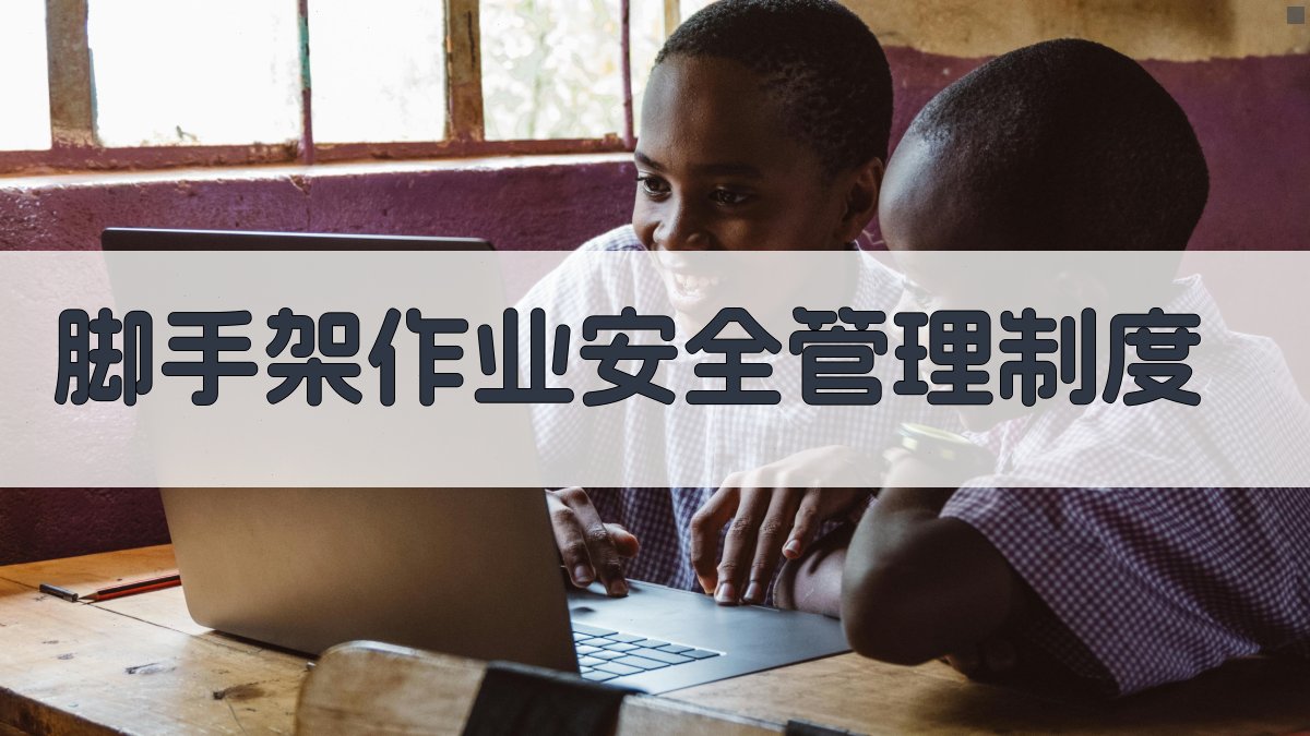 脚手架作业安全管理制度 图2