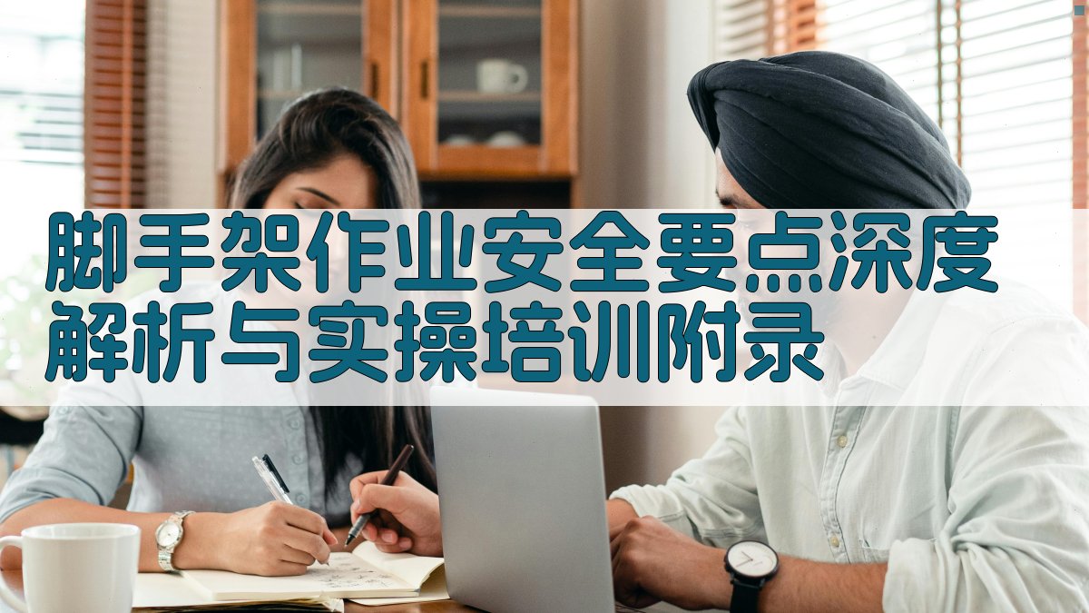 脚手架作业安全要点深度解析与实操培训 · 附录 图5