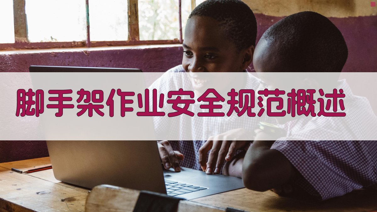 脚手架作业安全规范解读