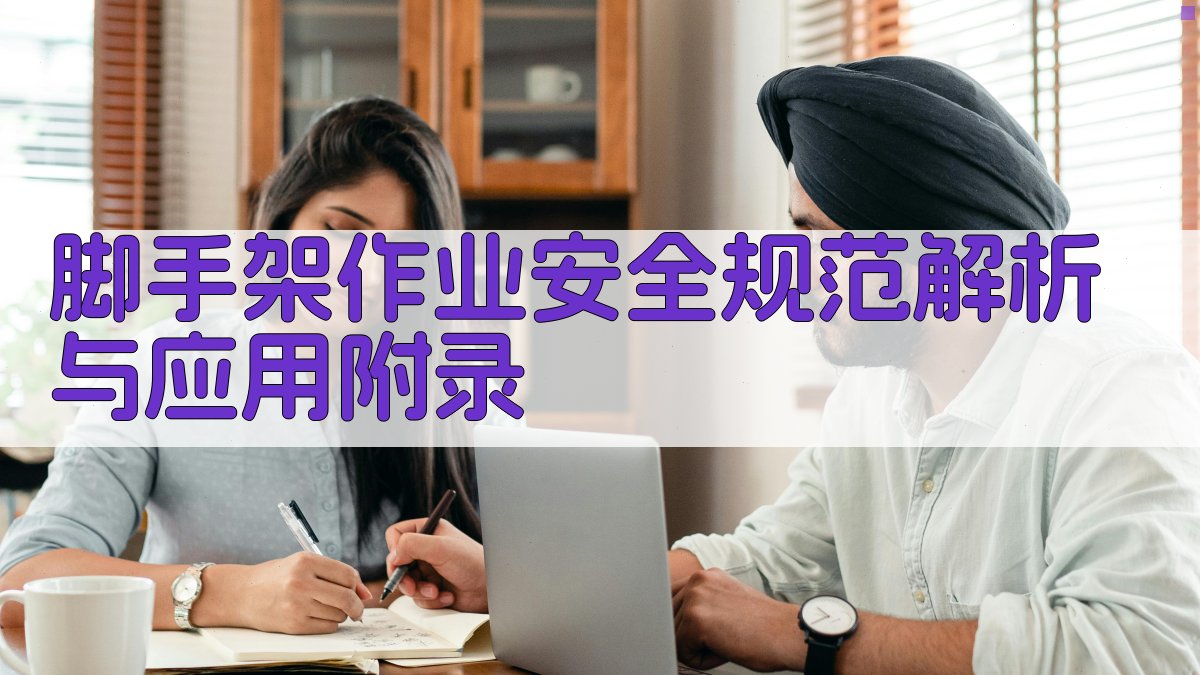 脚手架作业安全规范解析与应用 · 附录 图4