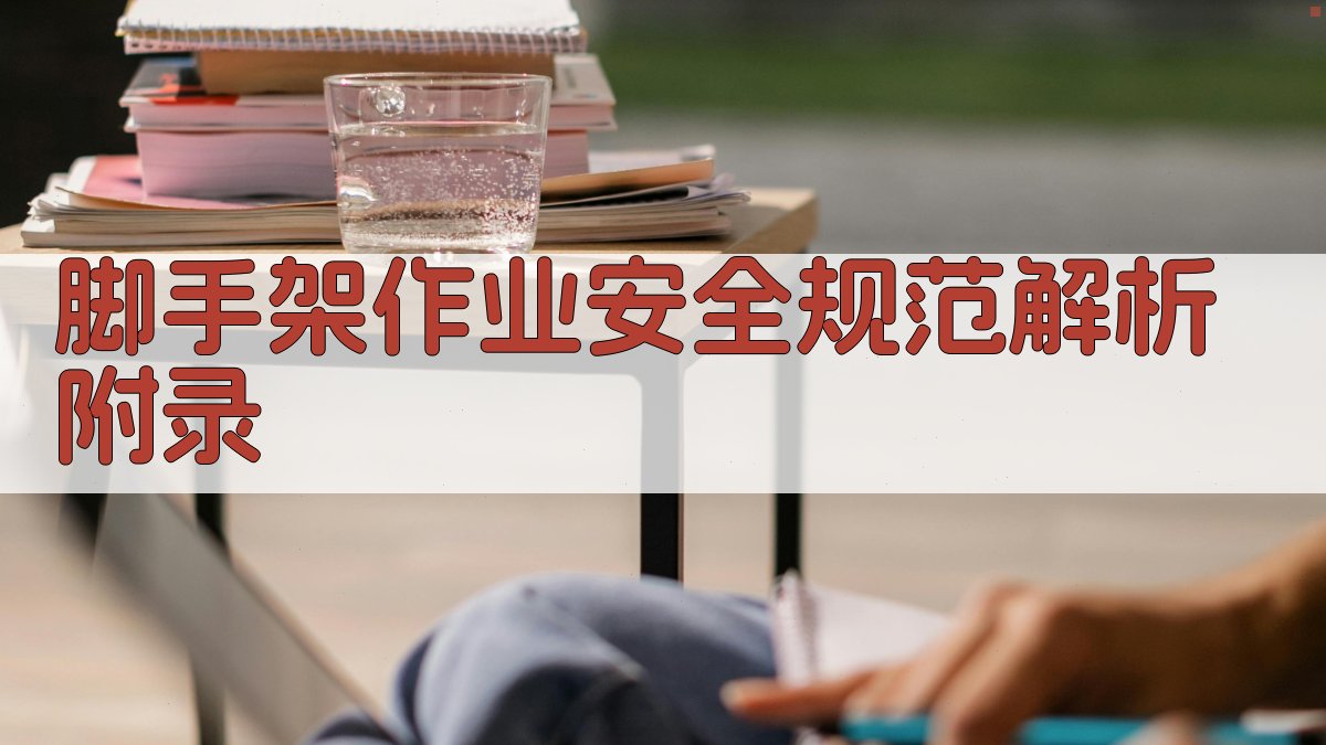 脚手架作业安全规范解析 · 附录 图5