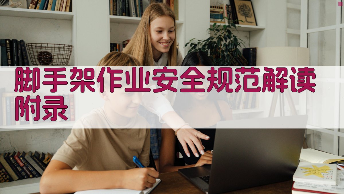 脚手架作业安全规范解读 · 附录 图2