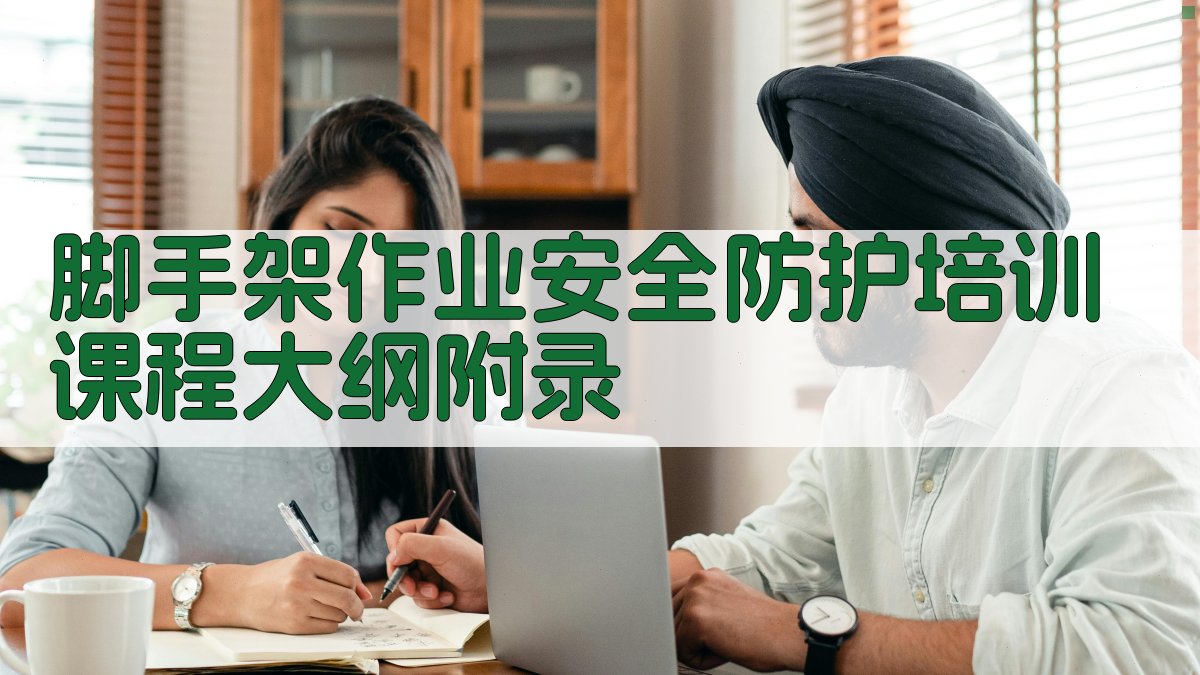 脚手架作业安全防护培训课程大纲 · 附录 图5