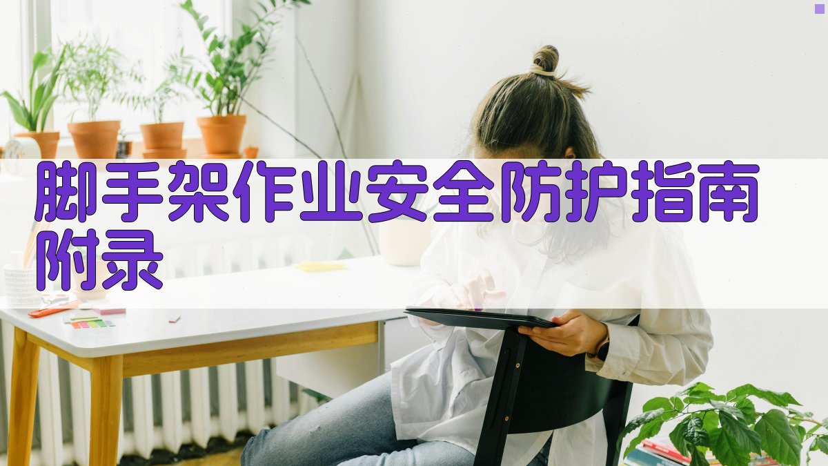 脚手架作业安全防护指南