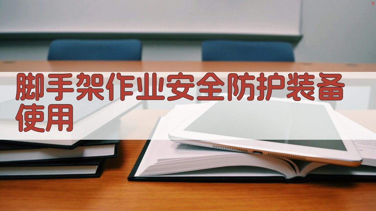脚手架作业安全防护装备使用 图4