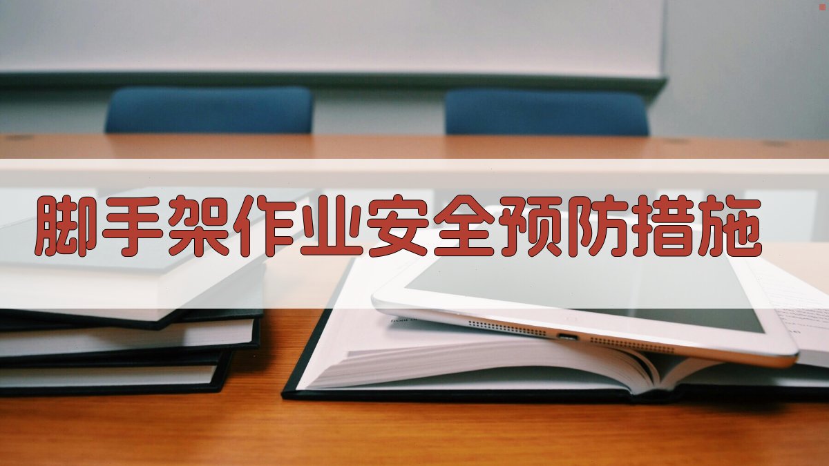 脚手架作业安全预防措施 图3