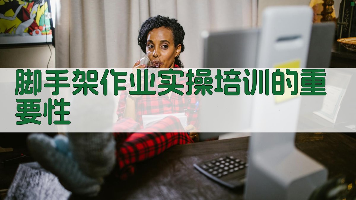 脚手架作业实操培训的重要性 图3
