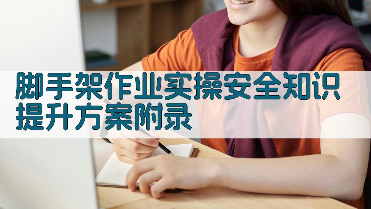 脚手架作业实操安全知识提升方案 · 附录 图4