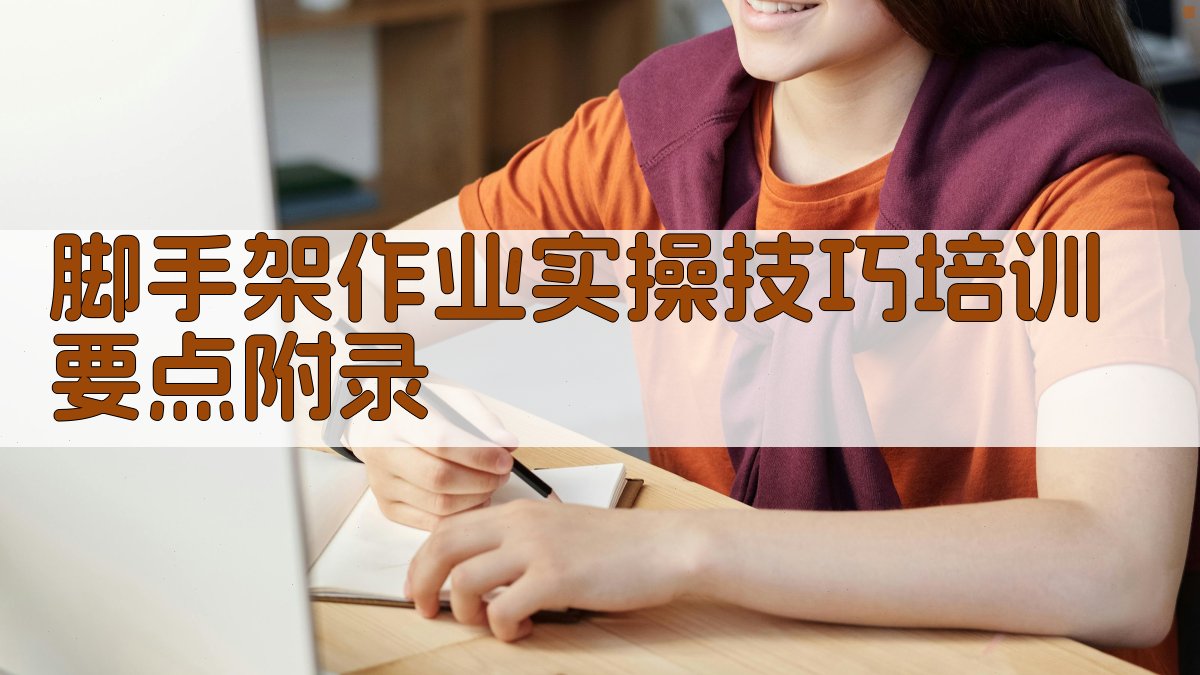 脚手架作业实操技巧培训要点 · 附录 图5