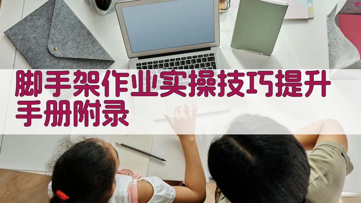 脚手架作业实操技巧提升手册 · 附录 图5