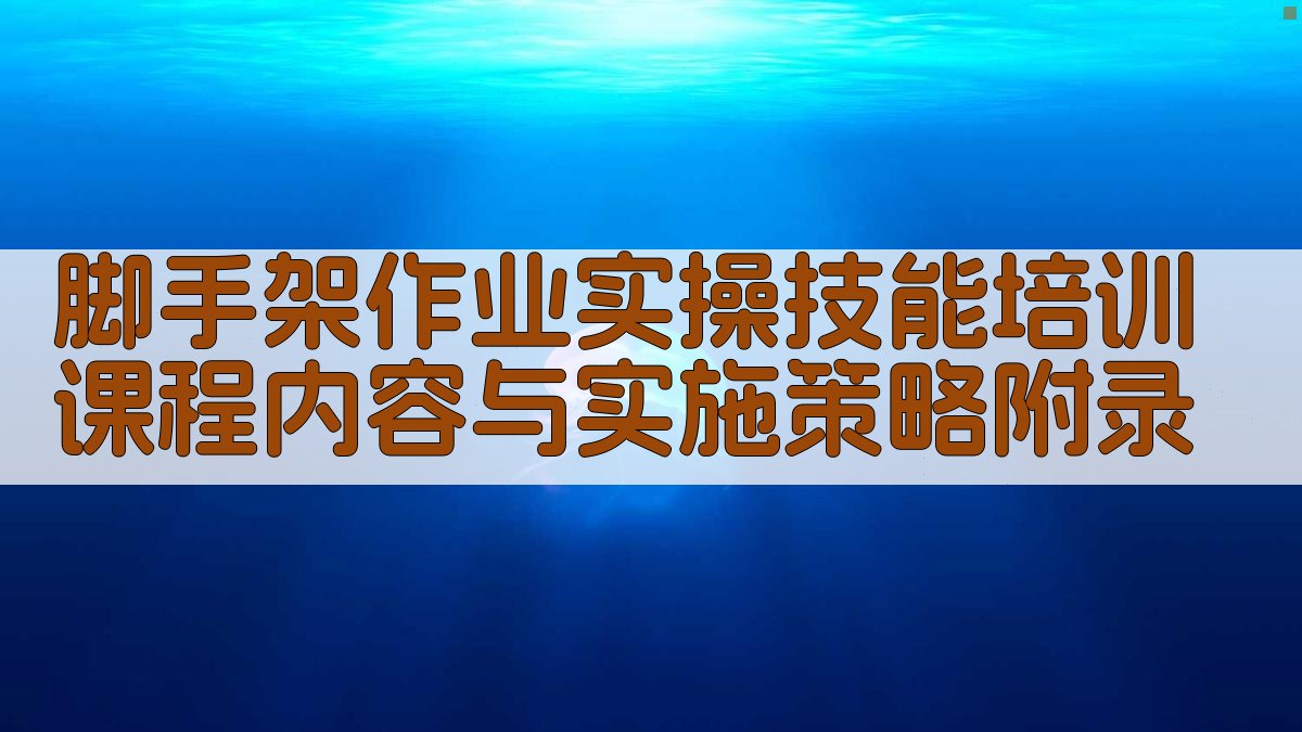 脚手架作业实操技能培训课程内容与实施策略 · 附录 图3