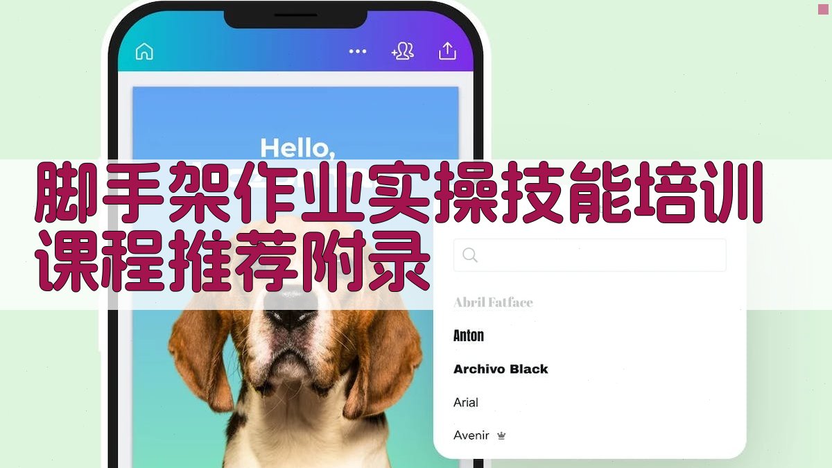 脚手架作业实操技能培训课程推荐 · 附录 图2