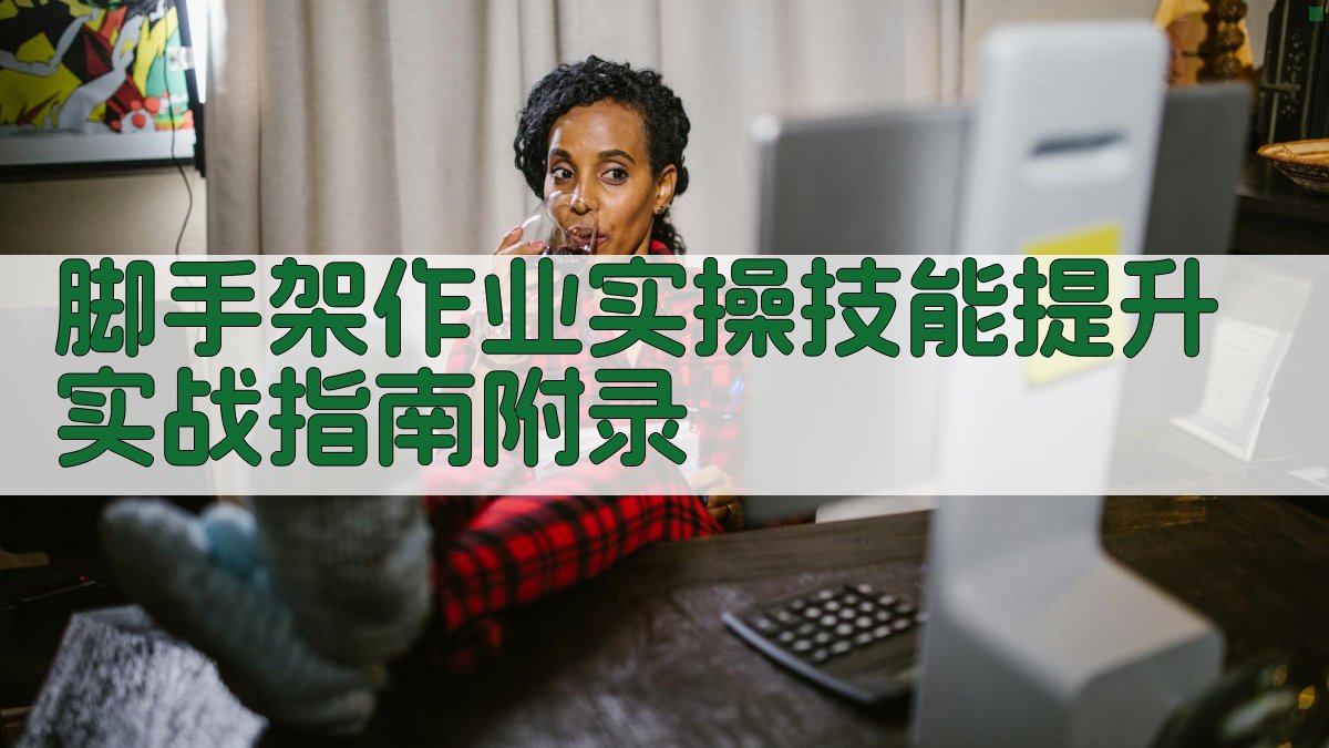 脚手架作业实操技能提升实战指南 · 附录 图5