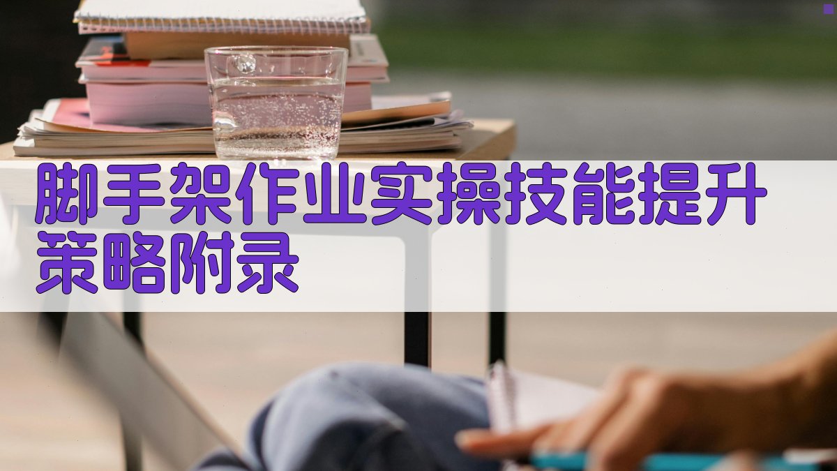 脚手架作业实操技能提升策略
