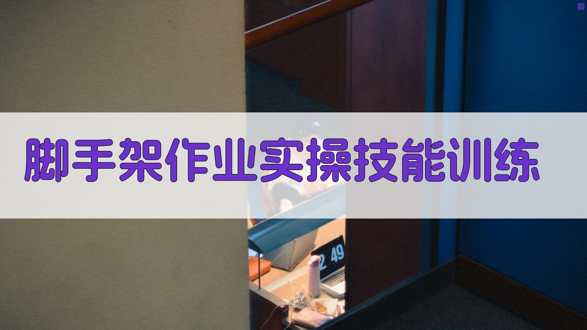 脚手架作业实操技能训练 图4