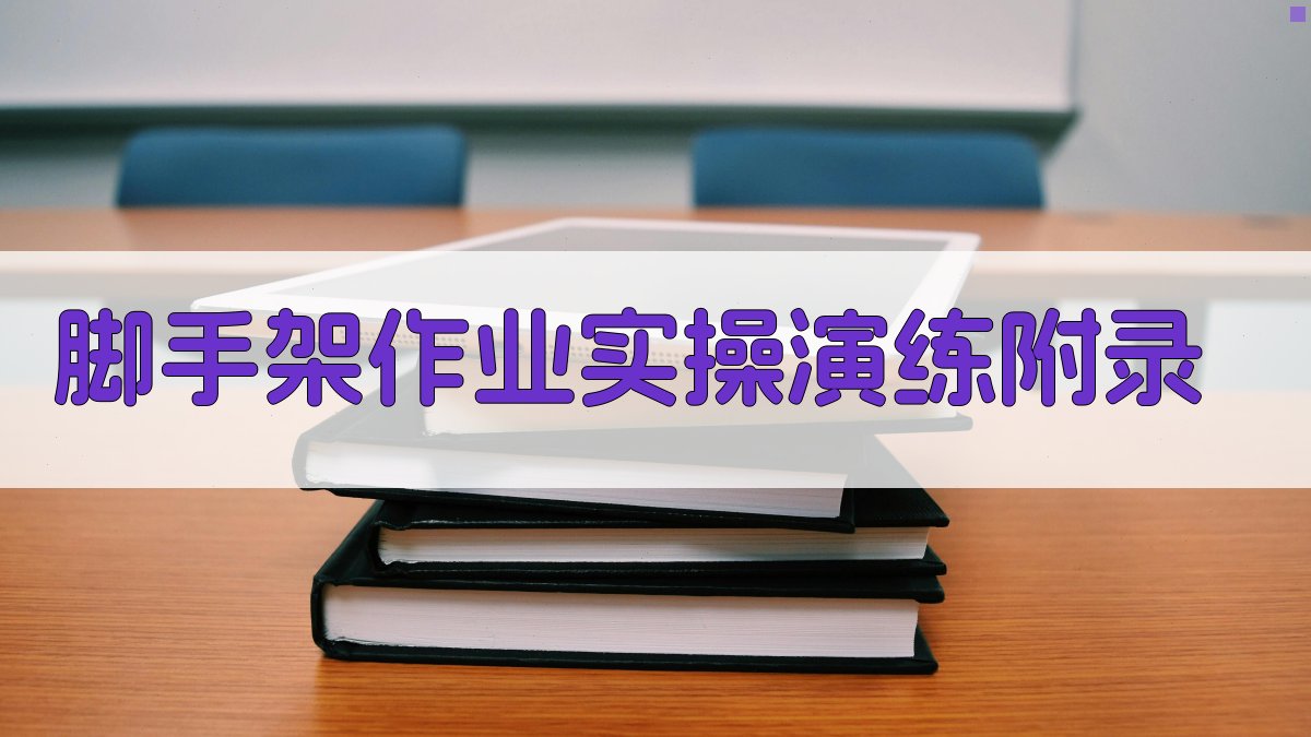 脚手架作业实操演练