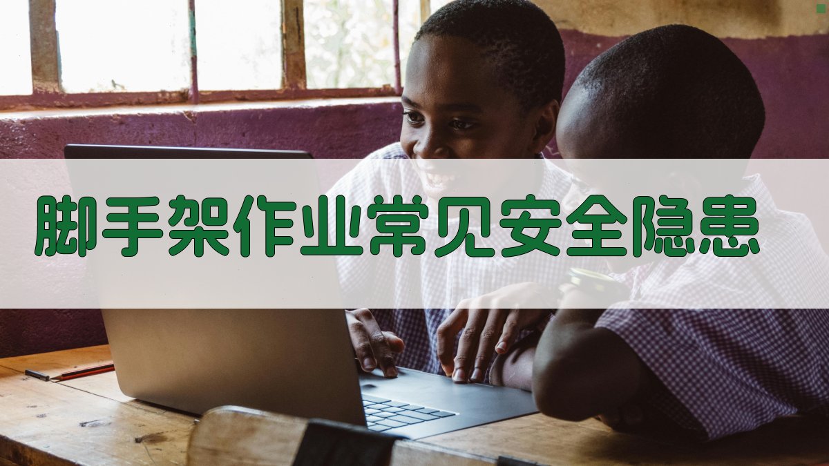 脚手架作业安全操作规范解析