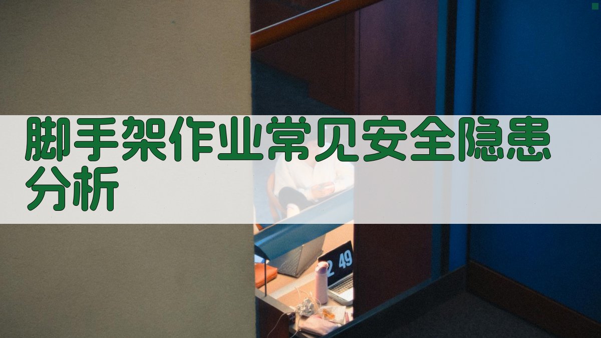 脚手架作业常见安全隐患分析 图2