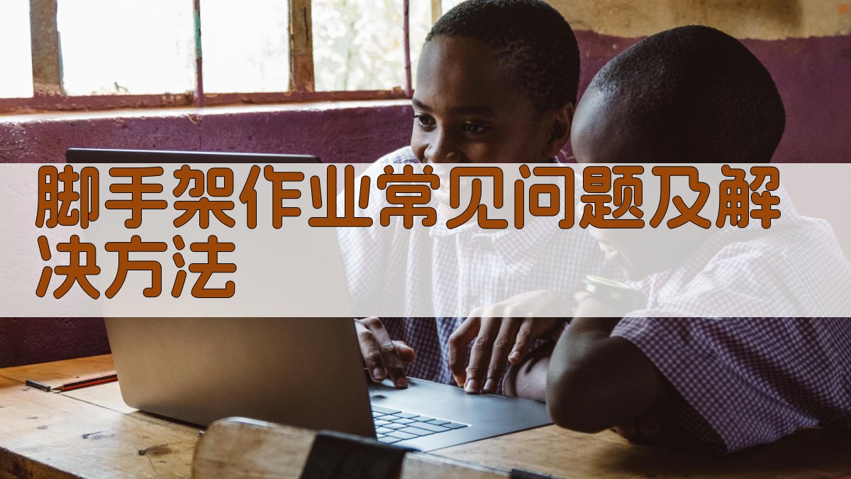 脚手架作业常见问题及解决方法 图3