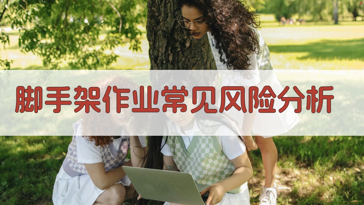 脚手架作业风险评估与预防措施