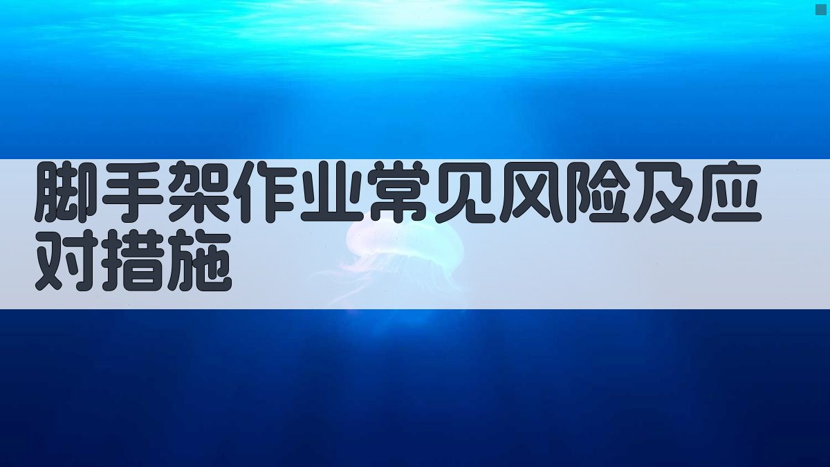 脚手架作业培训技巧分享