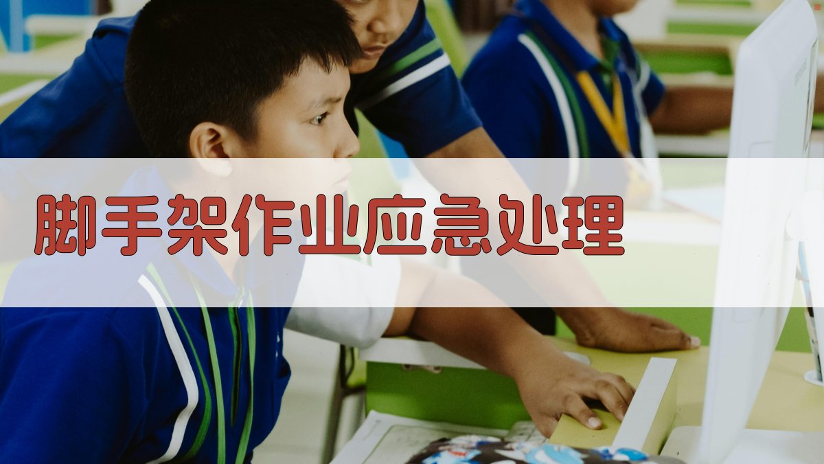 脚手架作业应急处理 图4