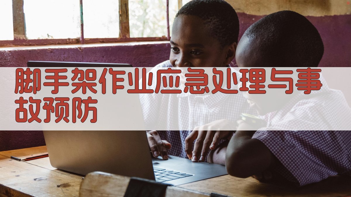 脚手架作业应急处理与事故预防 图3