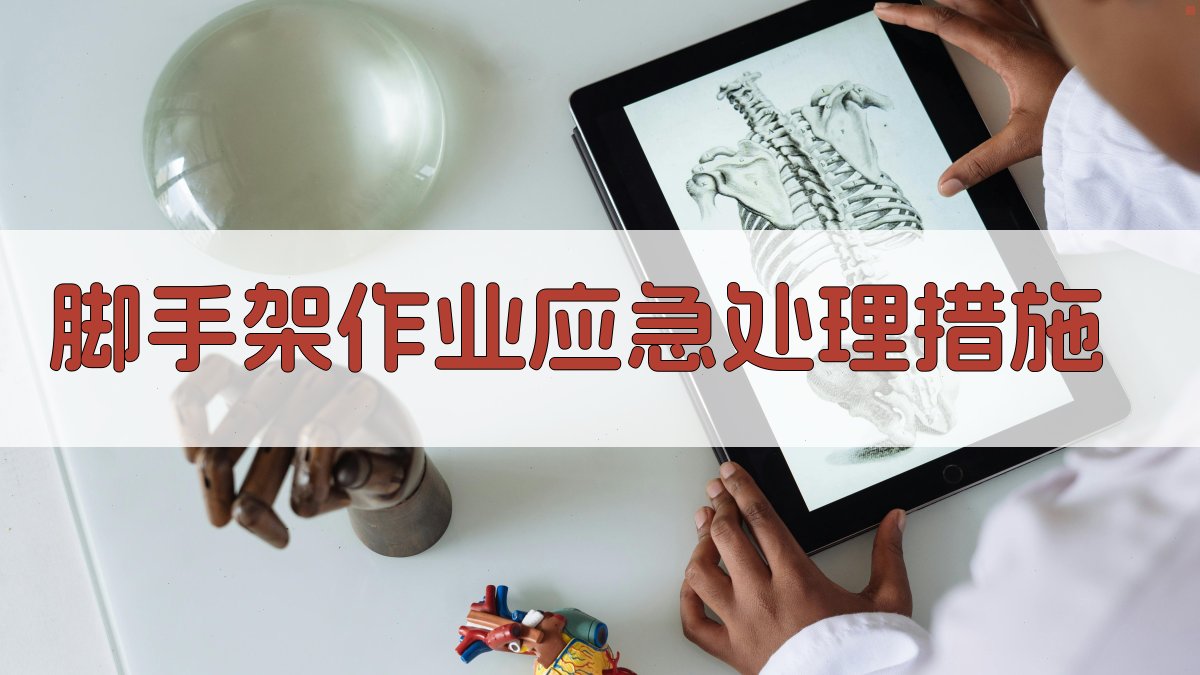 脚手架作业应急处理措施 图3