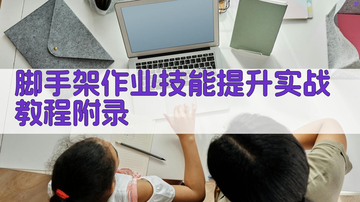 脚手架作业技能提升实战教程 · 附录 图5