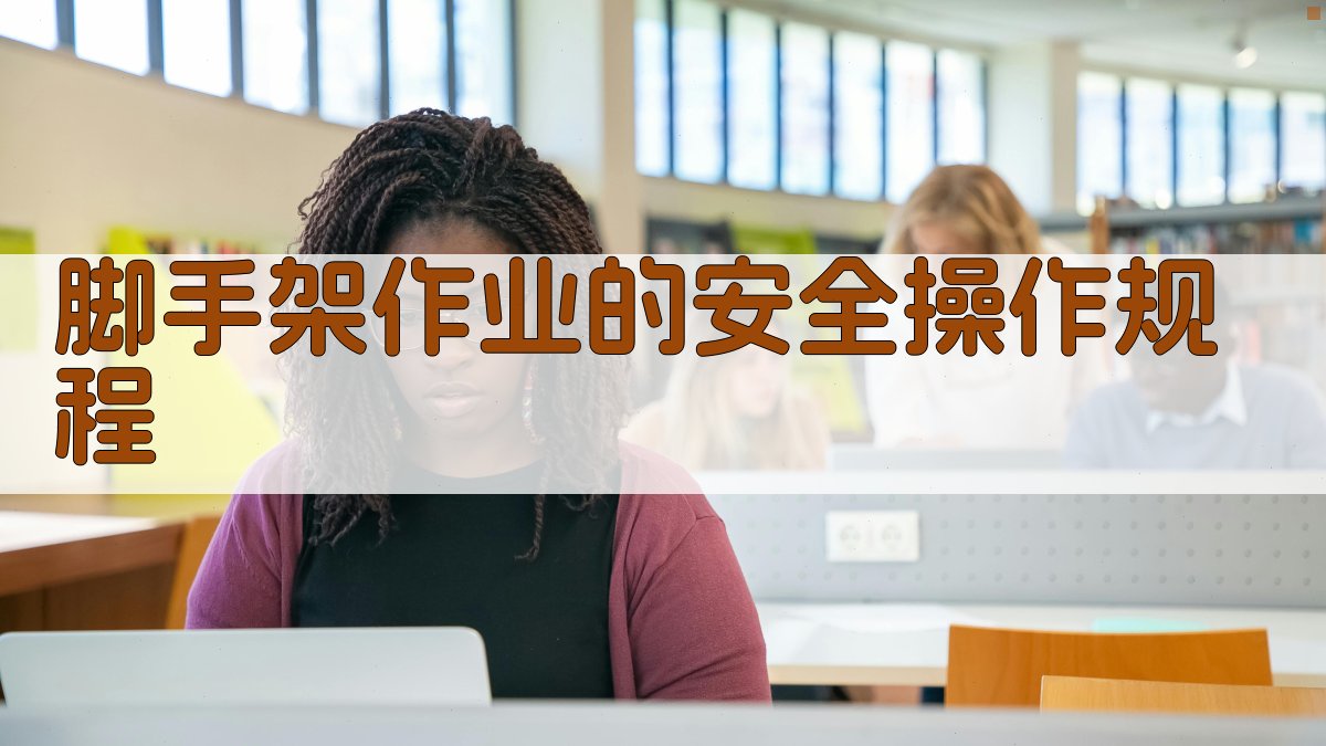 脚手架作业的安全操作规程 图2
