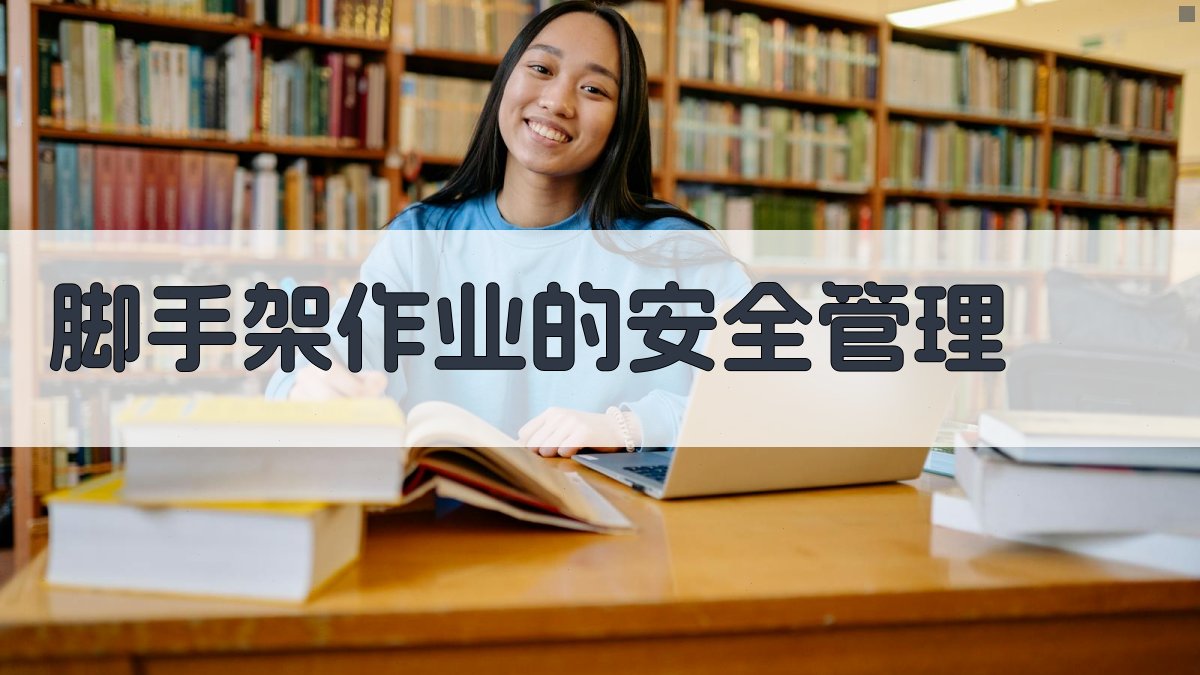 脚手架作业的安全管理 图4