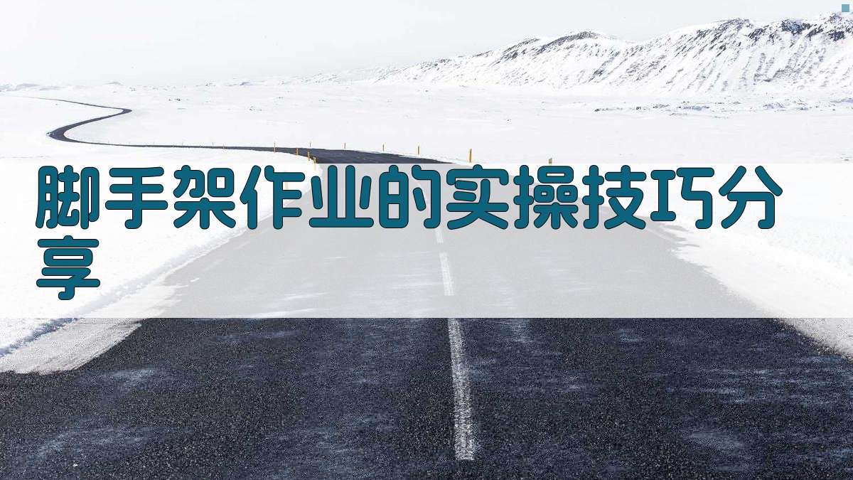 脚手架作业的实操技巧分享 图4