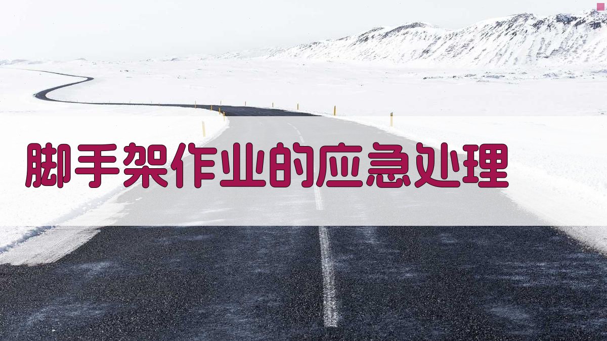 脚手架作业的应急处理 图4