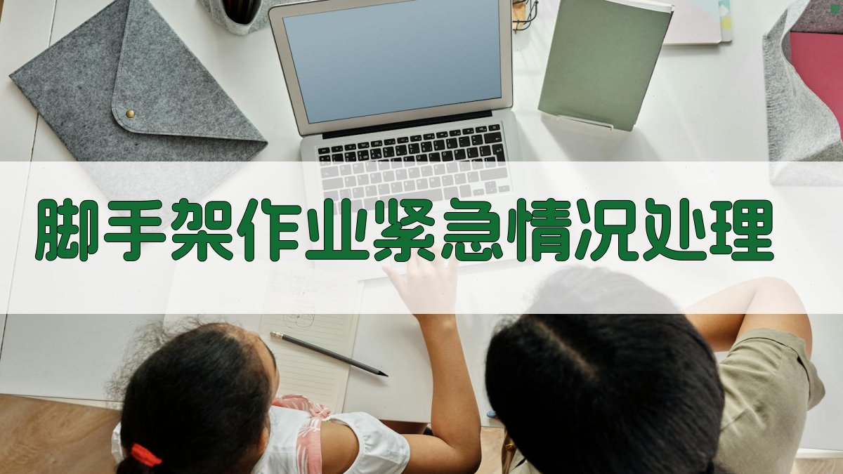 脚手架作业紧急情况处理 图2