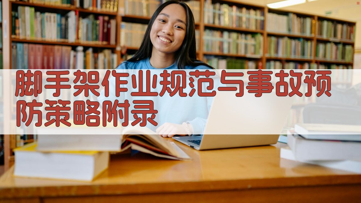 脚手架作业规范与事故预防策略 · 附录 图5