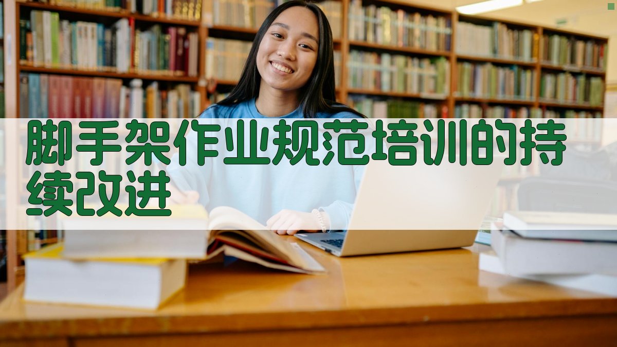 脚手架作业规范培训的持续改进 图3