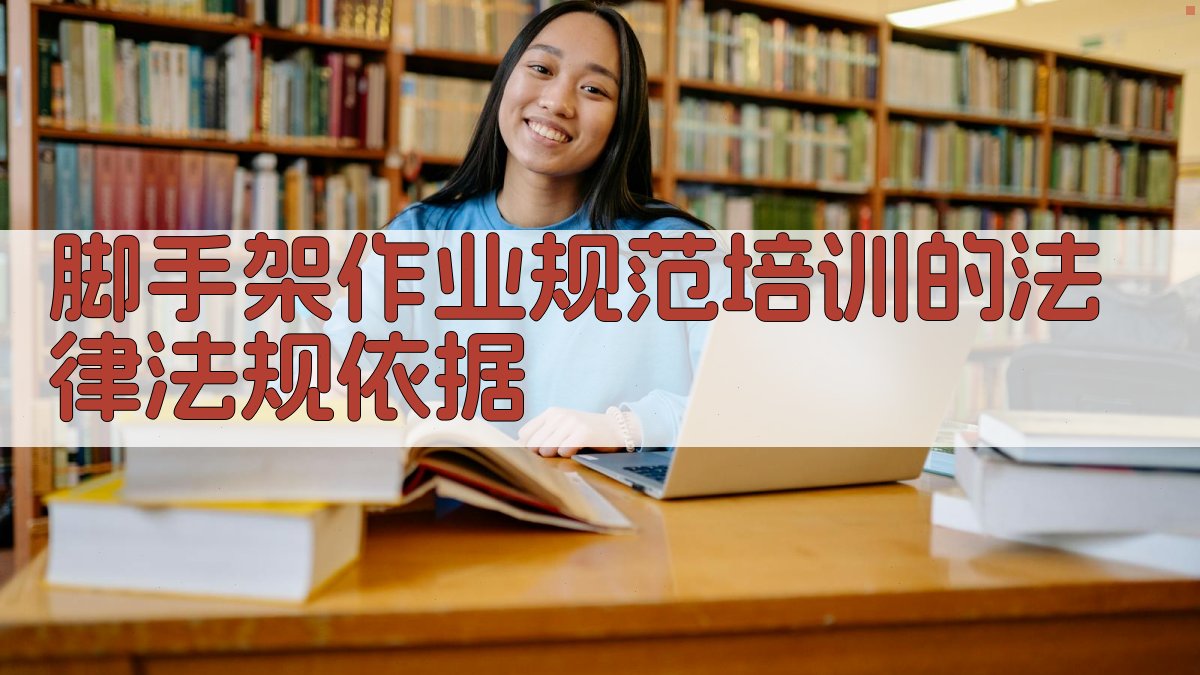 脚手架作业规范培训的法律法规依据 图5