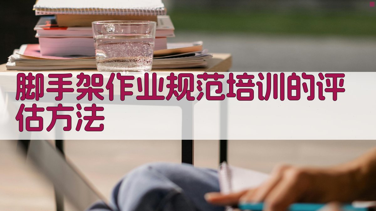 脚手架作业规范培训的评估方法 图4