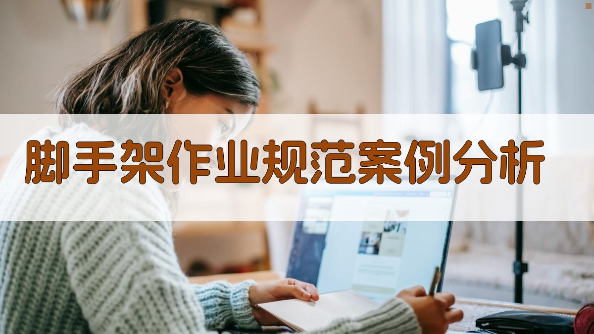 脚手架作业规范案例分析 图2