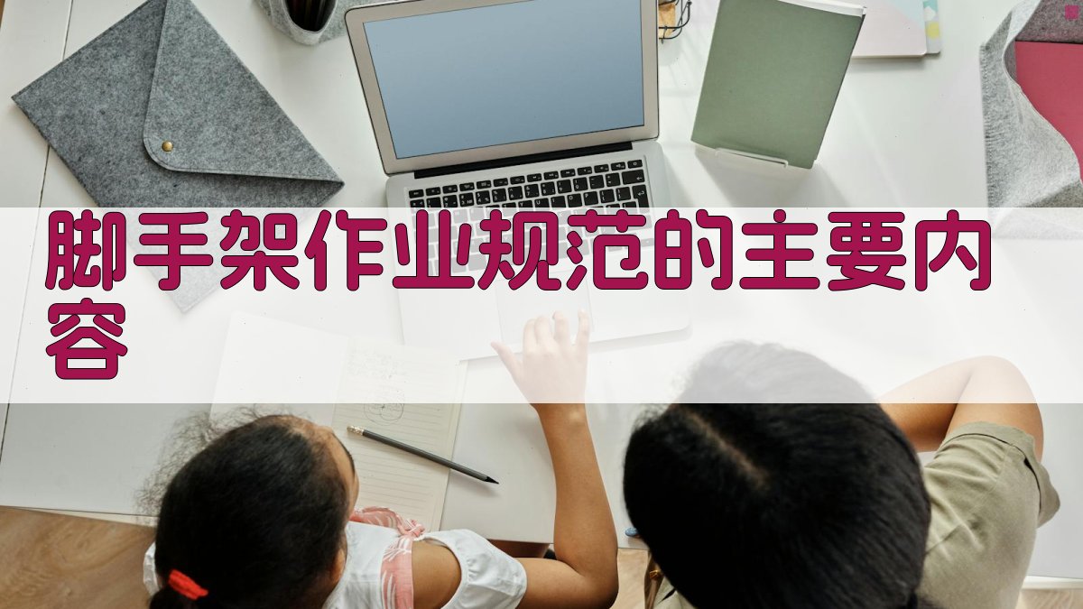 脚手架作业规范培训安全与效率的双重保障