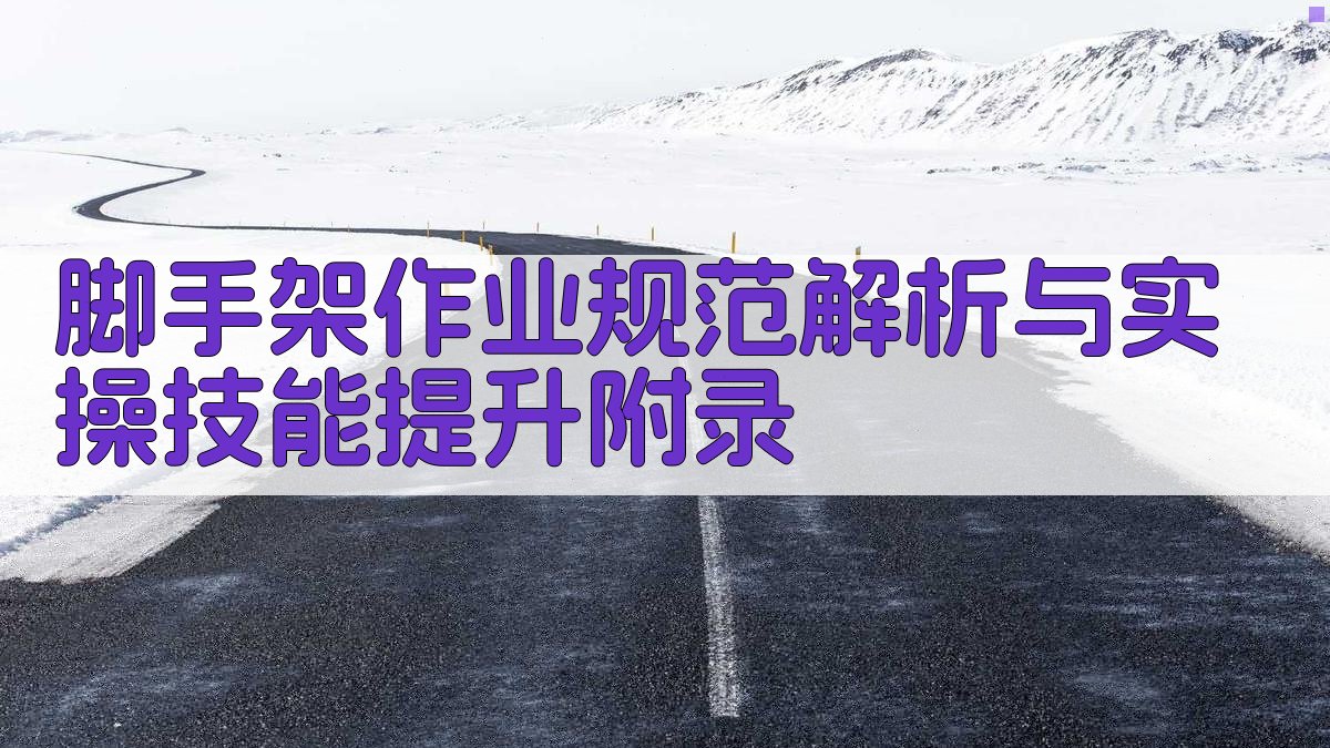 脚手架作业规范解析与实操技能提升 · 附录 图5