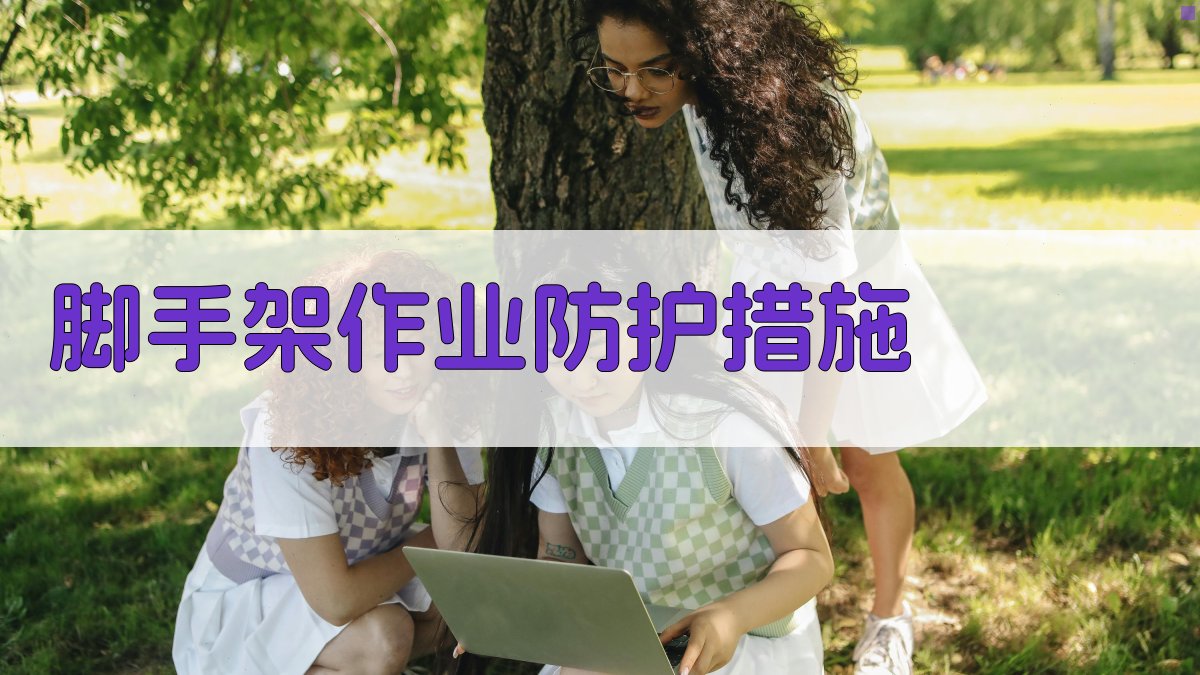 脚手架作业防护措施 图3