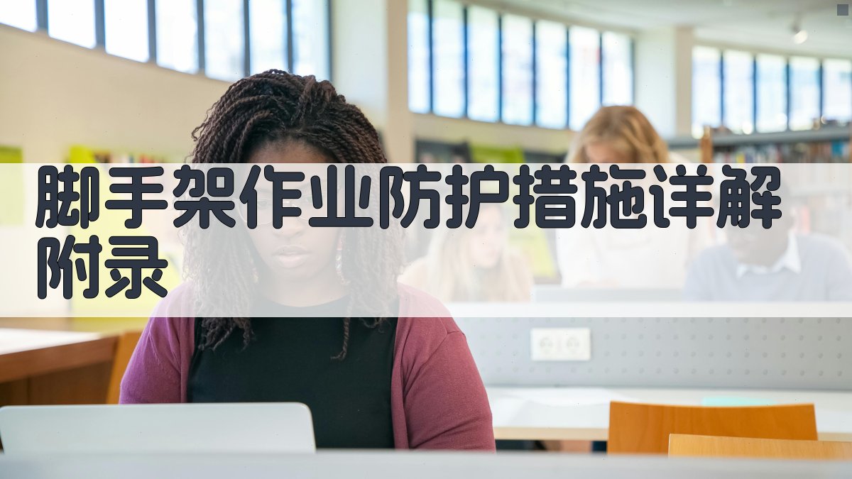 脚手架作业防护措施详解 · 附录 图3