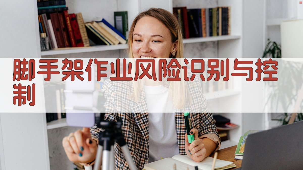 脚手架作业风险识别与控制 图3