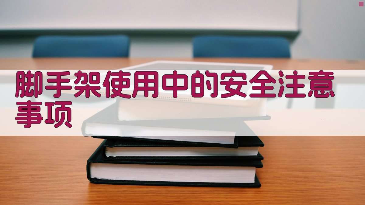 脚手架使用中的安全注意事项 图4
