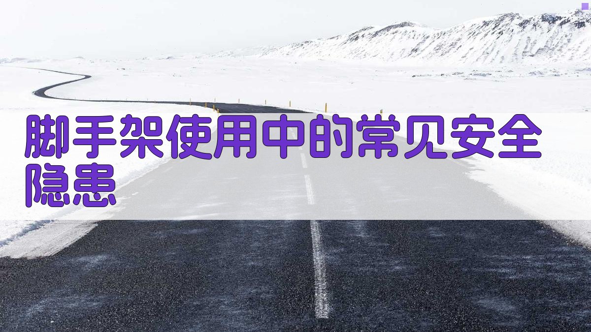 脚手架使用中的常见安全隐患 图2